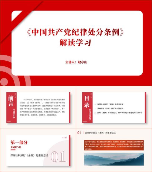 附稿|2023《中国共产党纪律处分条例》修订要点专题党课讲稿ppt课件_党课ppt_党课课件_党课讲稿_党课材料_纵横材料网