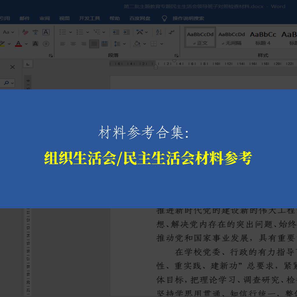 2023民主生活会组织生活会相关材料参考