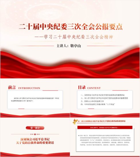 附稿|学习二十届中央纪委三次全会精神2024年纪检专题党课ppt课件_党课ppt_党课课件_党课讲稿_党课材料_纵横材料网