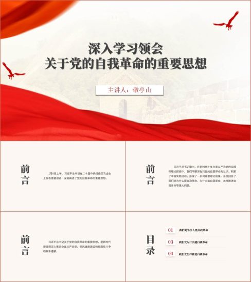 附稿|为什么要为什么能怎样推进自我革命2024廉政教育专题党课ppt课件_党课ppt_党课课件_党课讲稿_党课材料_纵横材料网