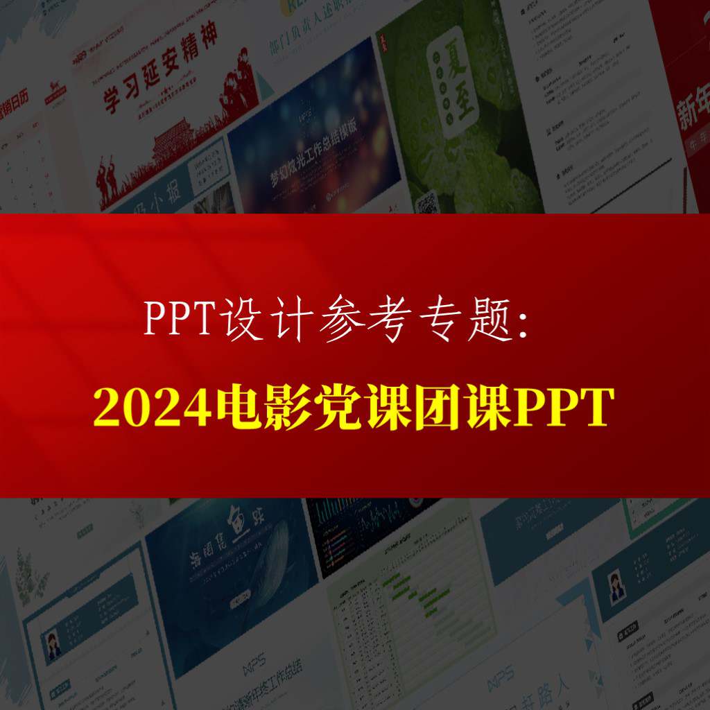 2024学校支部影视赏析红色电影专题党课ppt课件专题页_纵横材料网