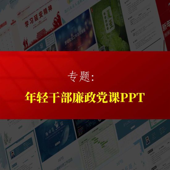 专题|2024年支部书记讲年轻干部廉政党课ppt专题_党课ppt_党课课件_党课讲稿_党课材料_纵横材料网