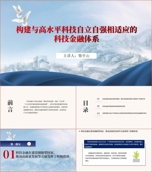 附稿|构建科技金融服务体系2024主题党课ppt课件_党课ppt_党课课件_党课讲稿_党课材料_纵横材料网