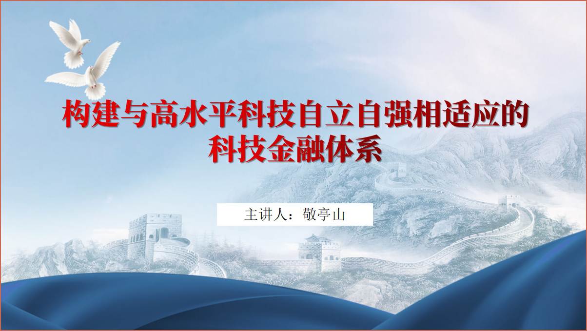 构建与高水平科技自立自强相适应的科技金融体系