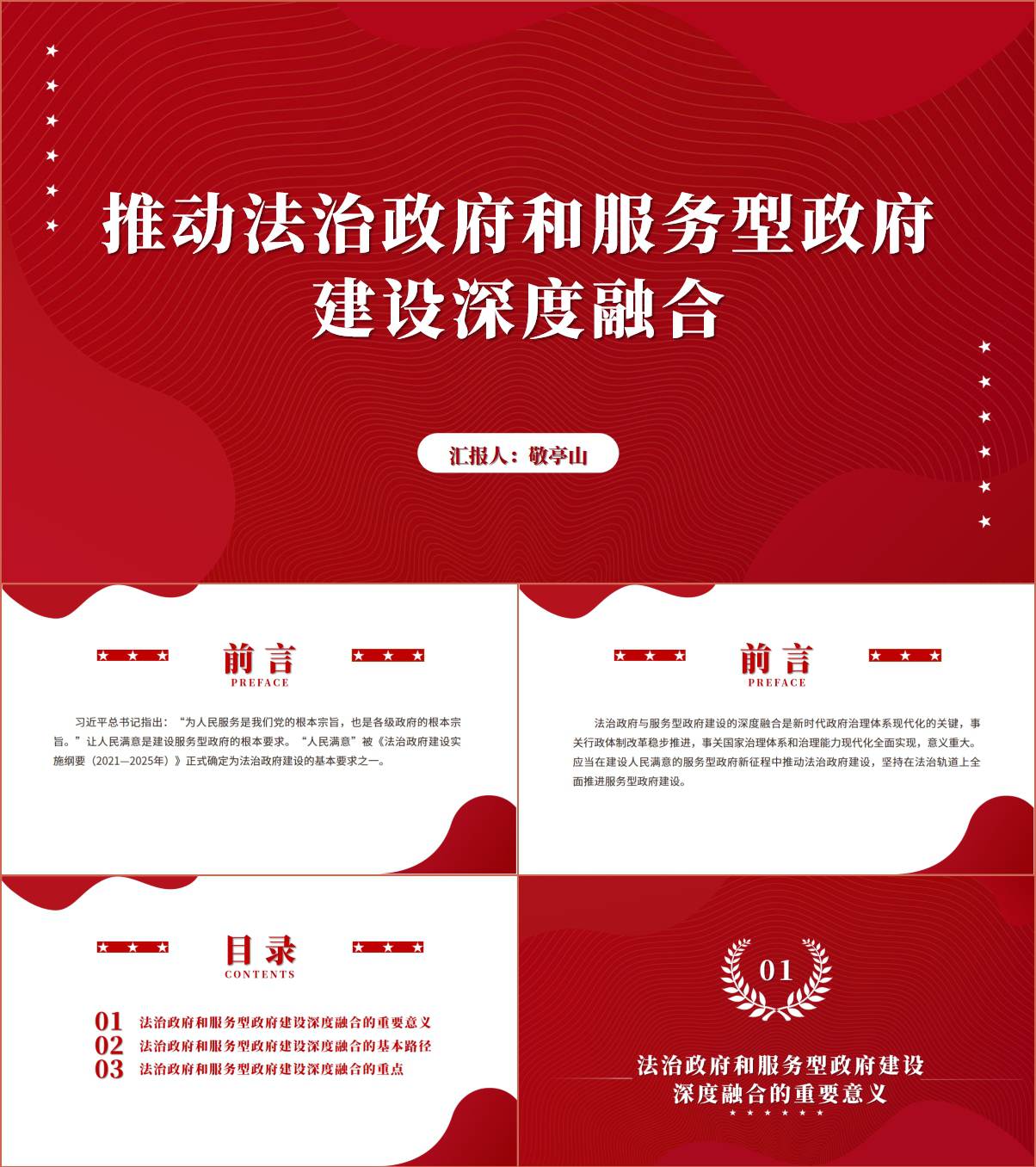 红色简约法治政府和服务型政府建设ppt课件_纵横材料网