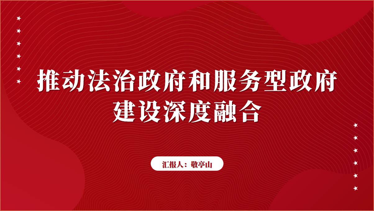 红色简约法治政府和服务型政府建设