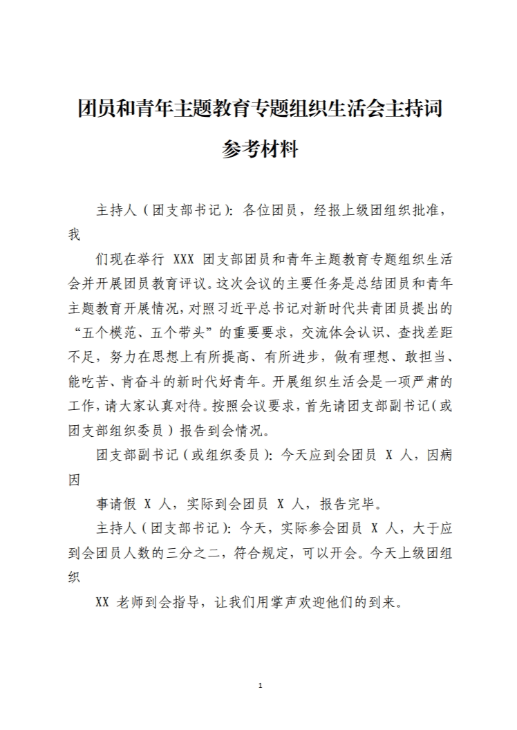 团员和青年主题教育专题组织生活会主持词参考材料_纵横材料网