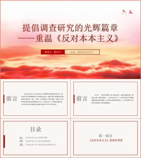 附稿|重读《反对本本主义》高校思政课团课ppt课件幻灯片演示_党课ppt_党课课件_党课讲稿_党课材料_纵横材料网