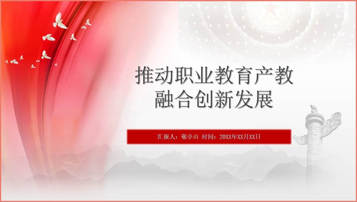 推动职业教育产教融合创新发展