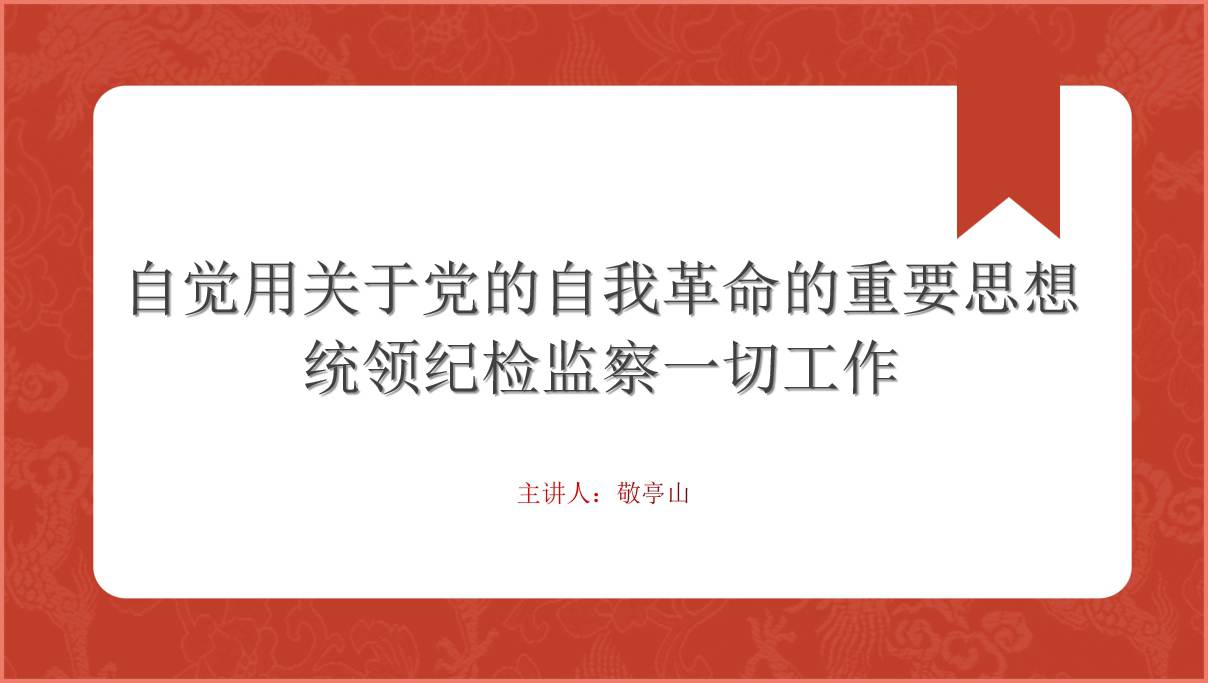 自觉用关于党的自我革命的重要思想