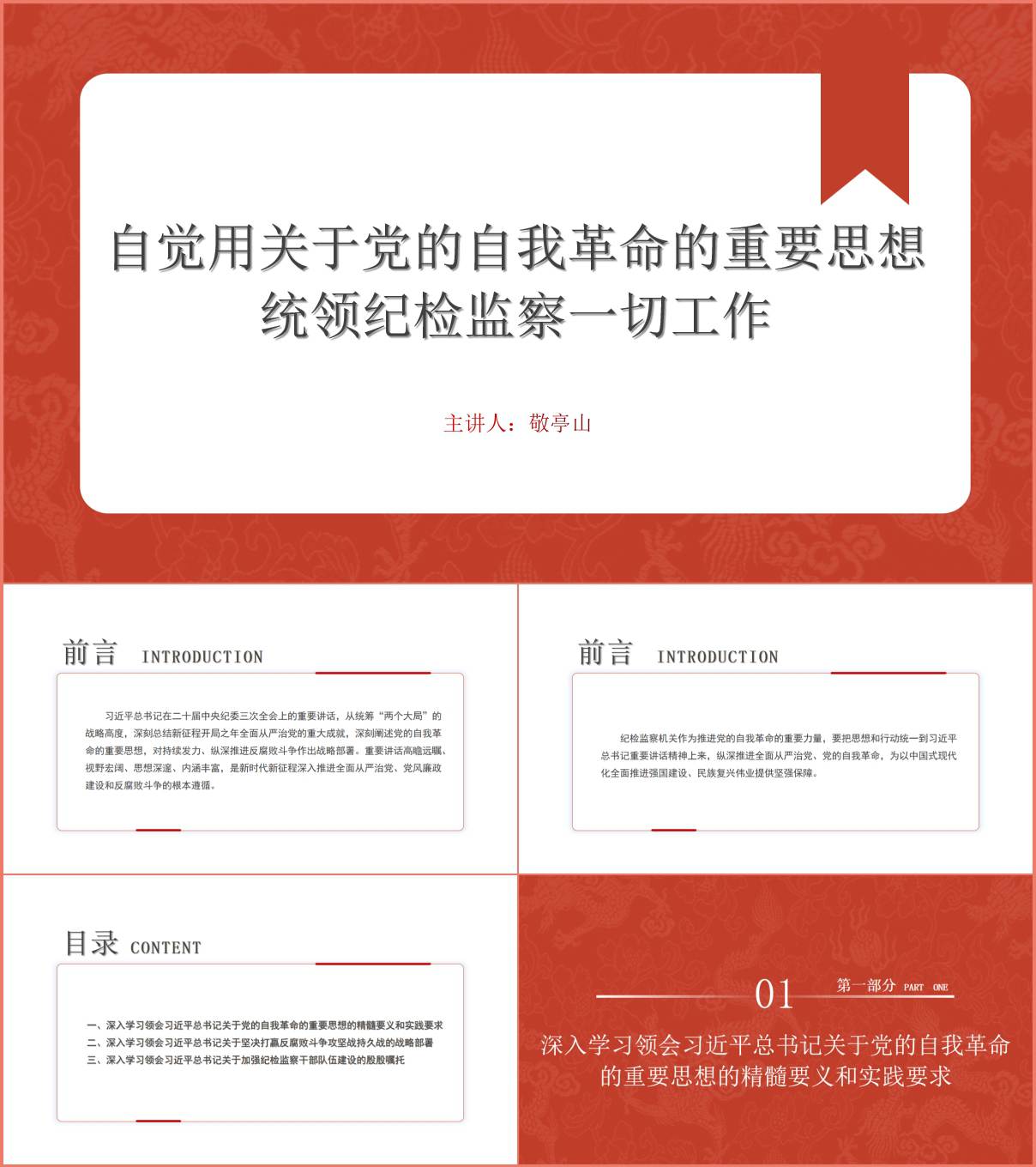 关于党的自我革命的重要思想统领纪检监察工作ppt课件红色精美简洁_纵横材料网