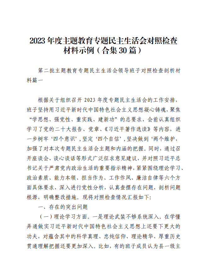 第二批主题教育专题民主生活会对照检查剖析材料示例范文参考_纵横材料网