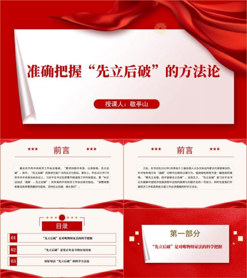 附稿|“先立后破”如何立怎么破ppt课件_党课ppt_党课课件_党课讲稿_党课材料_纵横材料网