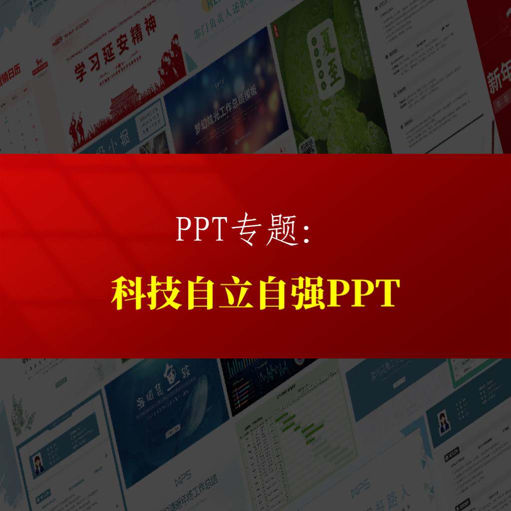 推进高水平科技的自立自强2024学校支部党课ppt课件_纵横材料网