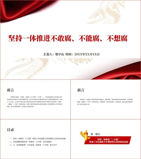 附稿|简约风坚持一体推进三不腐纵深推进反腐败斗争2024年廉政教育专题党课ppt课件_党课ppt_党课课件_党课讲稿_党课材料_纵横材料网