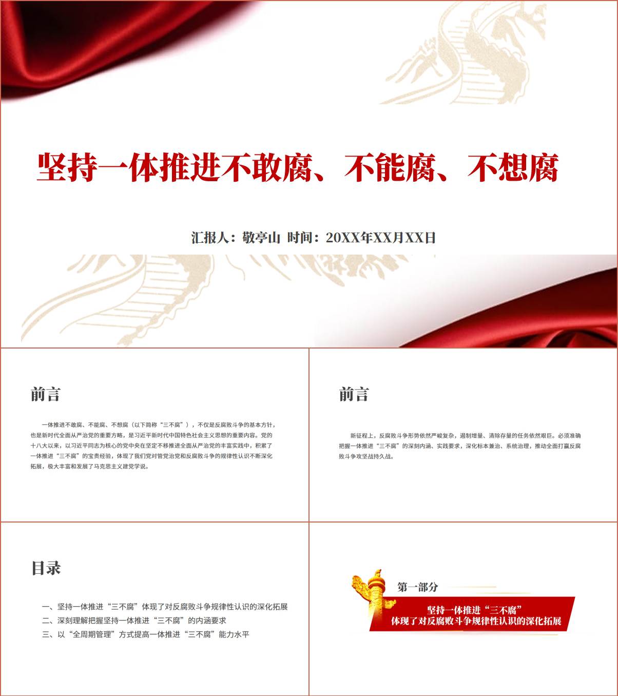 坚持一体推进不敢腐不能腐不想腐2024党风廉政建设专题党课ppt课件_纵横材料网
