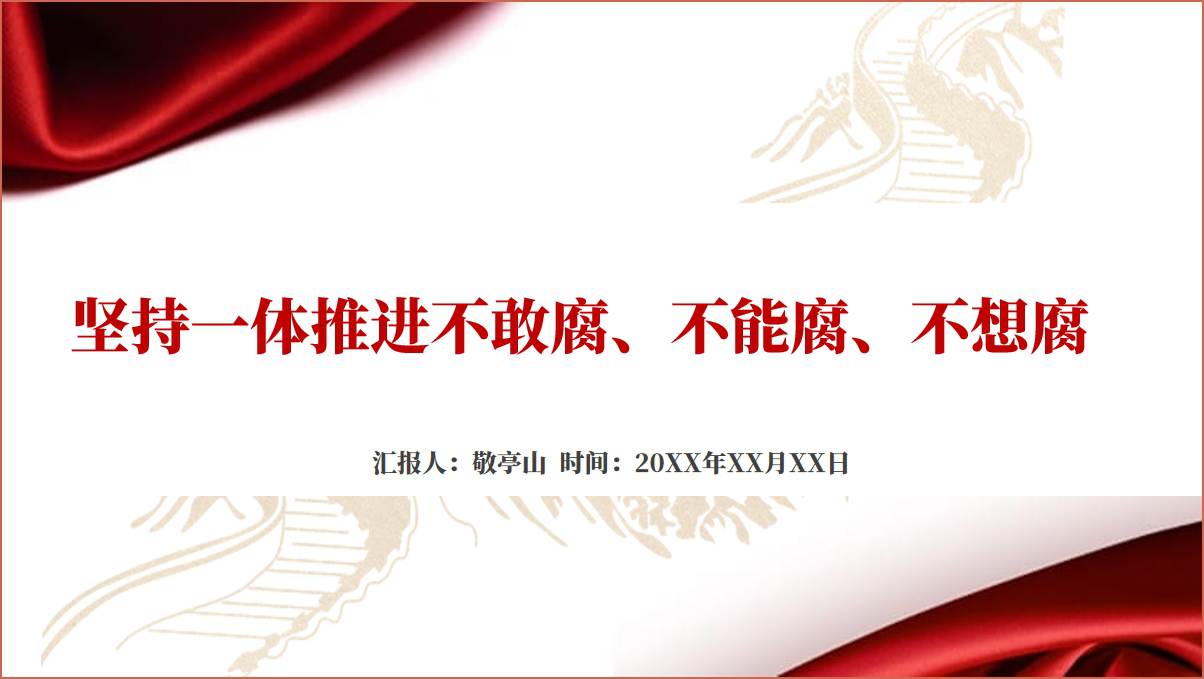 坚持一体推进不敢腐不能腐不想腐