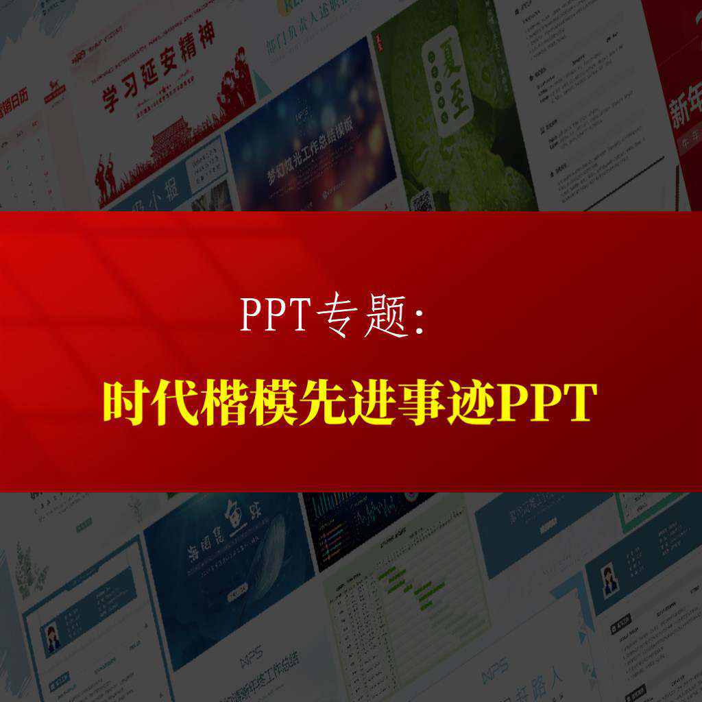 时代楷模2024先进事迹学习主题班会党课团课ppt课件专题_纵横材料网