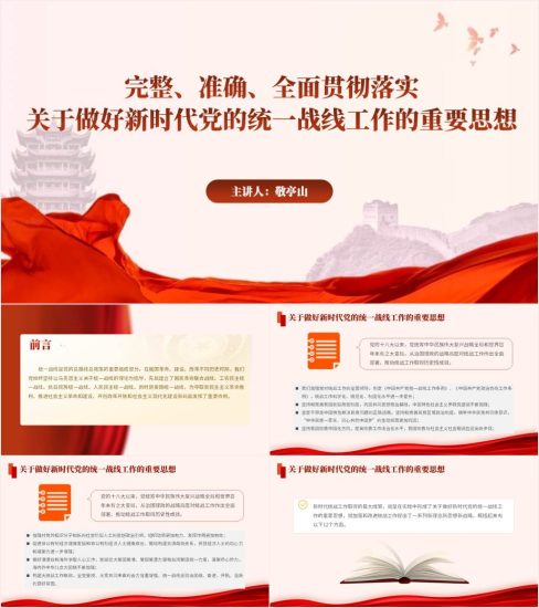 附稿|简约红色2022年中央统战工作会议重要讲话精神学习ppt课件_党课ppt_党课课件_党课讲稿_党课材料_纵横材料网