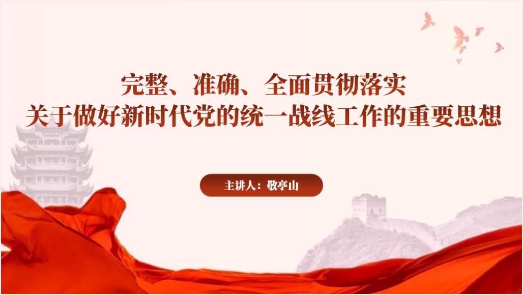 完整准确全面贯彻落实
