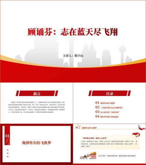 附稿|时代楷模感动中国顾诵芬事迹学习ppt课件_党课ppt_党课课件_党课讲稿_党课材料_纵横材料网