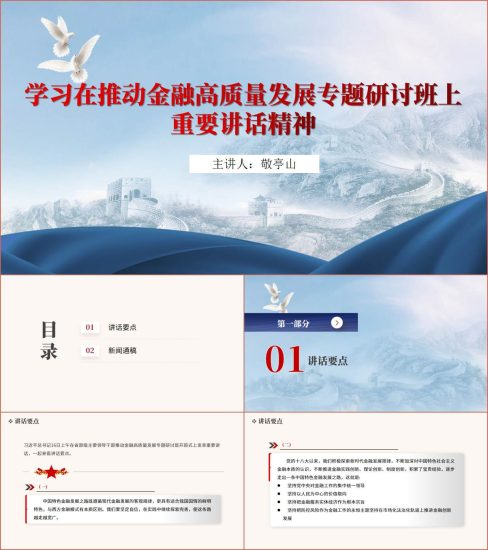 附稿|学习在推动金融高质量发展专题研讨班上的重要讲话精神ppt课件蓝色简洁大气_党课ppt_党课课件_党课讲稿_党课材料_纵横材料网