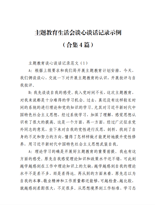 主题教育生活会谈心谈话记录示例范文材料_纵横材料网