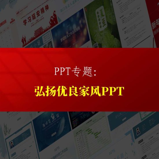 专题|弘扬优良家风2024年宣传教育活动主题ppt课件专题页_党课ppt_党课课件_党课讲稿_党课材料_纵横材料网