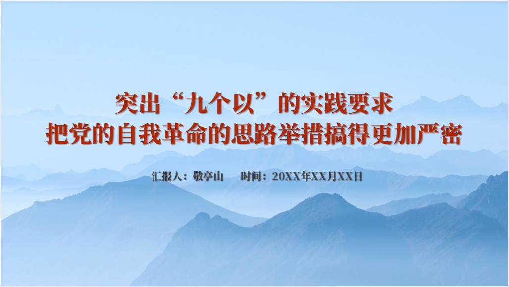 践行“九个以”书记讲党课讲稿以及ppt课件下载_纵横材料网