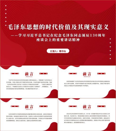 附稿|毛泽东同志诞辰130周年座谈会讲话精神高校思政课ppt课件_党课ppt_党课课件_党课讲稿_党课材料_纵横材料网