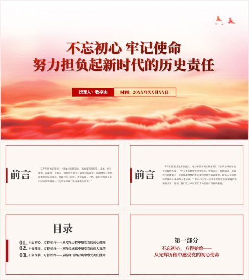 附稿|2024党课课件不忘初心牢记使命努力担负起新时代的历史责任ppt_党课ppt_党课课件_党课讲稿_党课材料_纵横材料网