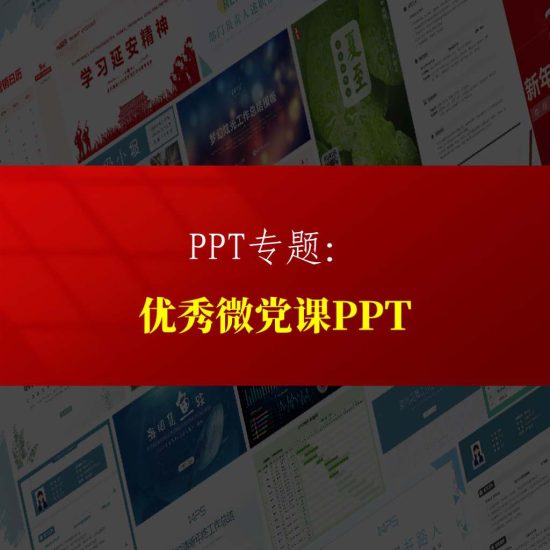 专题|2024优秀微党课ppt5分钟到30分钟_党课ppt_党课课件_党课讲稿_党课材料_纵横材料网