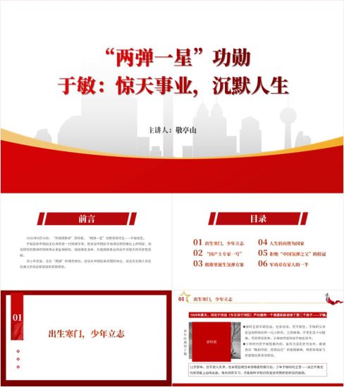 附稿|科学家的故事和事迹主题班会PPT:学习两弹一星功勋于敏_党课ppt_党课课件_党课讲稿_党课材料_纵横材料网