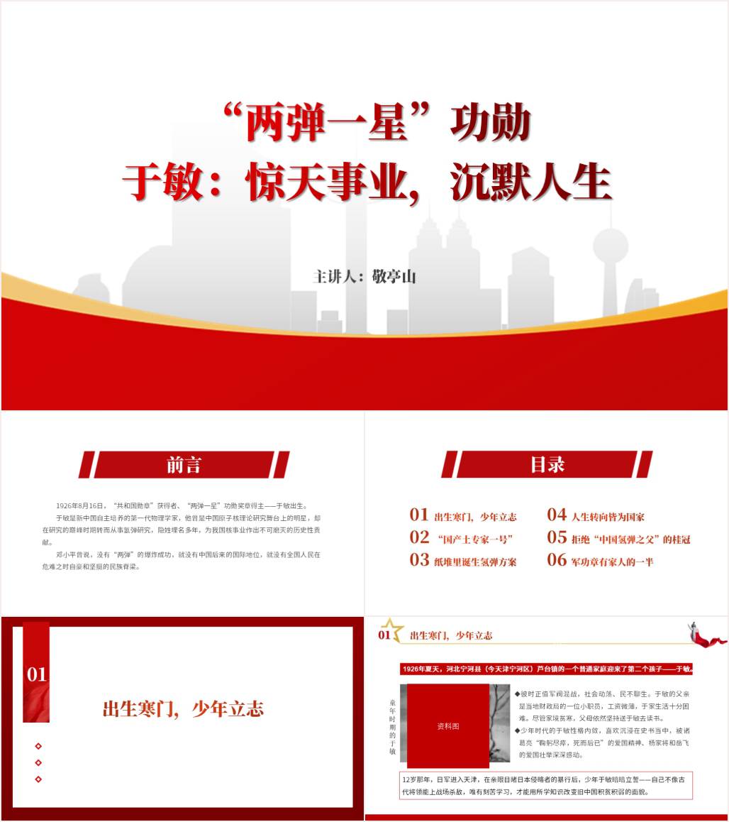 学习于敏精神科学家的事迹主题团课ppt模板_纵横材料网