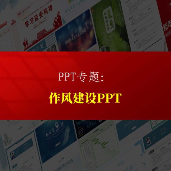 专题|2024作风建设专题党课ppt课件专题页_党课ppt_党课课件_党课讲稿_党课材料_纵横材料网