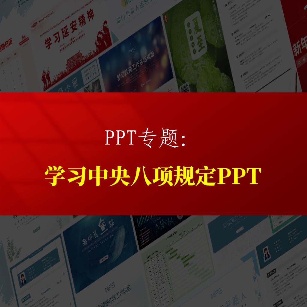 持之以恒落实中央八项规定精神ppt课件设计参考专题页_纵横材料网