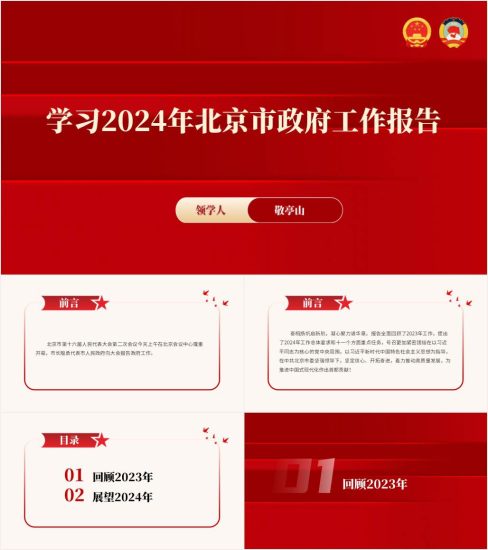 附稿|学习政府工作报告2024北京两会精神ppt课件_党课ppt_党课课件_党课讲稿_党课材料_纵横材料网