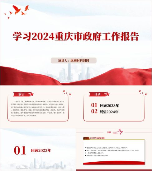 附稿|学习重庆2024两会精神政府工作报告宣讲课件ppt_党课ppt_党课课件_党课讲稿_党课材料_纵横材料网