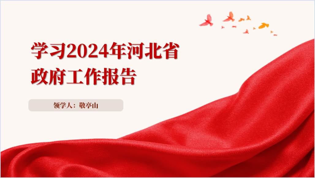 2024河北省政府工作报告ppt