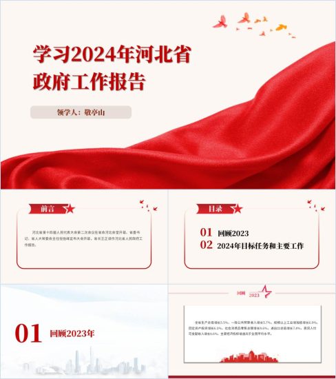 附稿|2024河北省政府工作报告ppt河北两会精神学习课件设计_党课ppt_党课课件_党课讲稿_党课材料_纵横材料网