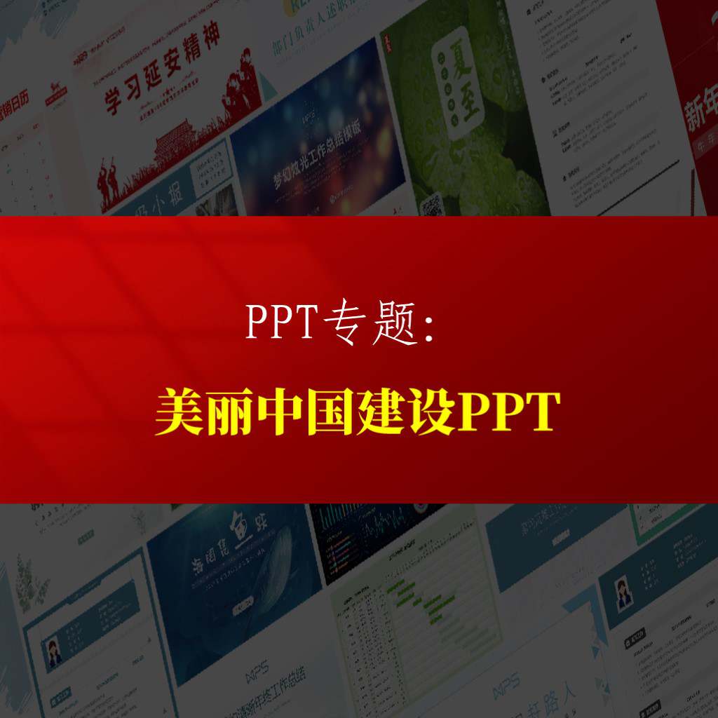 美丽中国建设生态环境保护主题团课党课ppt课件专题页_纵横材料网