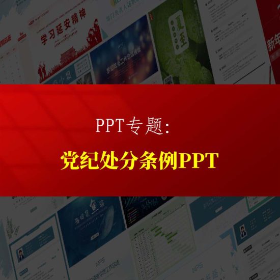 专题|党课课件学习贯彻新修订党纪处分条例ppt解读学习设计专题_党课ppt_党课课件_党课讲稿_党课材料_纵横材料网