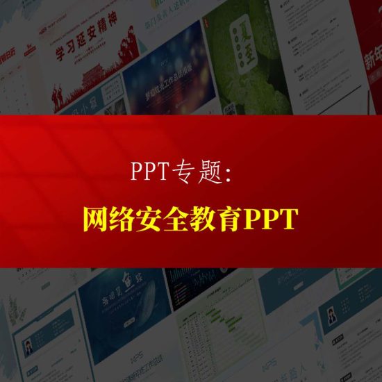 专题|2024网络安全教育主题团课党课ppt课件专题页_党课ppt_党课课件_党课讲稿_党课材料_纵横材料网