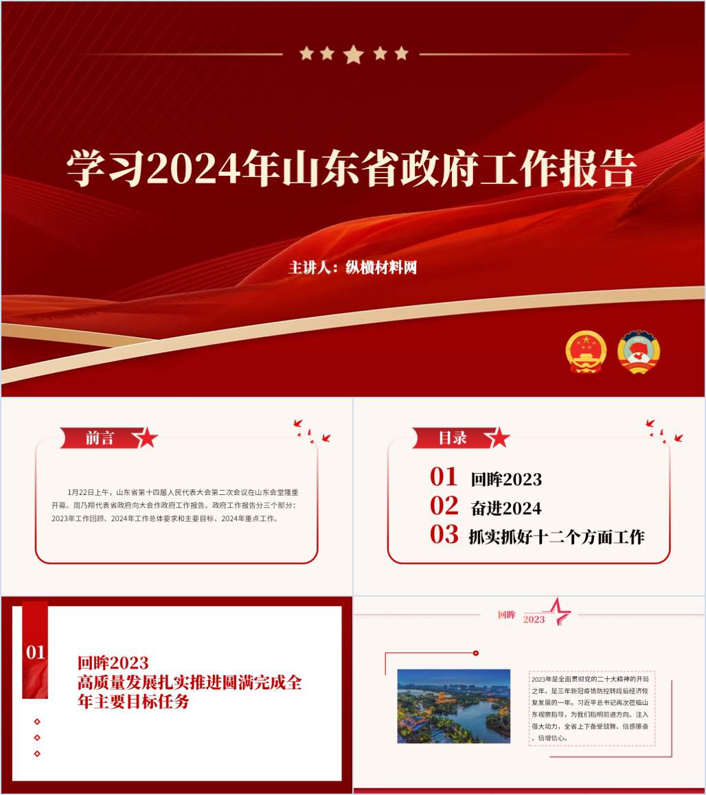 2024山东两会精神政府工作报告学习主题团课党课ppt课件_纵横材料网