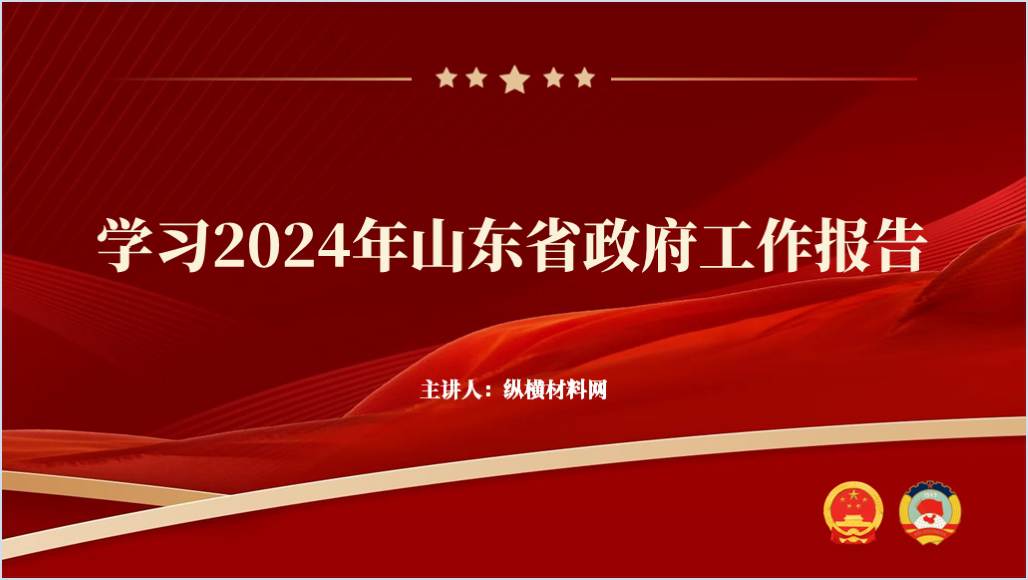 学习2024年山东省政府工作报告