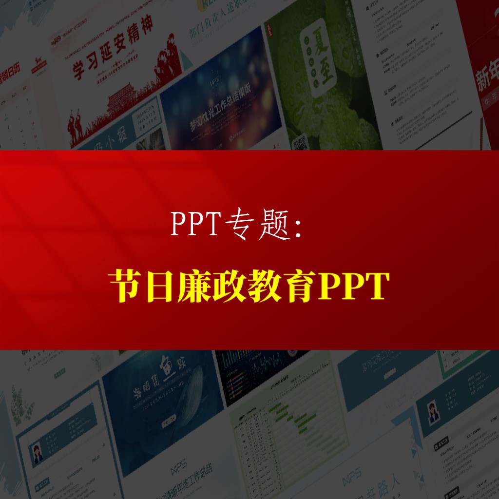 严守节日廉洁关廉政教育党课ppt课件专题页_纵横材料网