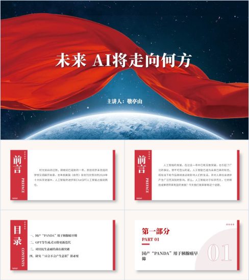 附稿|2024年学校关于人工智能AI科普讲座ppt课件_党课ppt_党课课件_党课讲稿_党课材料_纵横材料网