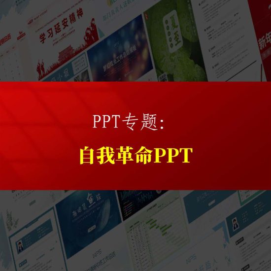 专题|关于自我革命的党课ppt课件以及讲稿专题页_党课ppt_党课课件_党课讲稿_党课材料_纵横材料网