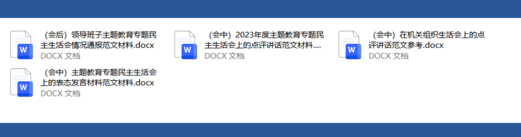 主题教育专题民主生活会会中会前情况通报点评讲话表态发言范文材料