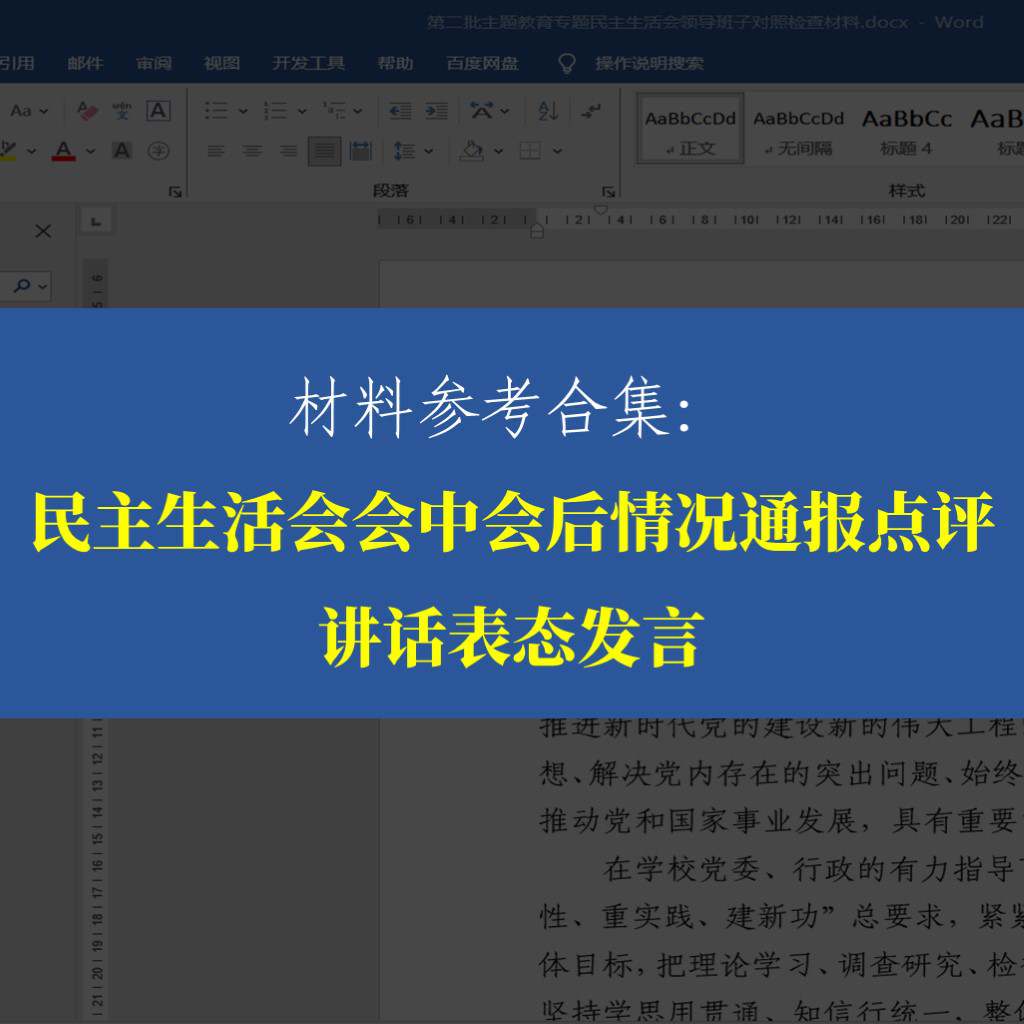 主题教育专题民主生活会会中会前情况通报点评讲话表态发言范文材料_纵横材料网